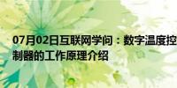 07月02日互联网学问：数字温度控制器的简介 数字温度控制器的工作原理介绍