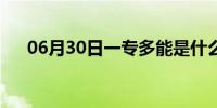 06月30日一专多能是什么意思（一专）