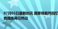 07月05日最新时讯 国家级裁判回忆执裁张志杰比赛 赛场急救措施再引热议