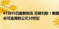 07月05日最新时讯 完璧归赵！美国归还14件柬埔寨文物 年份可追溯到公元10世纪