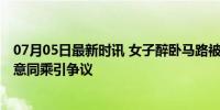 07月05日最新时讯 女子醉卧马路被轧身亡送人者被索赔 好意同乘引争议