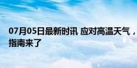 07月05日最新时讯 应对高温天气，牢记“三多两少” 防暑指南来了