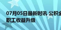 07月05日最新时讯 公积金结息到账四位数 职工收益升级