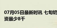 07月05日最新时讯 七旬奶奶相亲要求对方工资最少8千