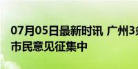 07月05日最新时讯 广州3条公交线路拟停运 市民意见征集中