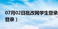 07月02日批改网学生登录入口（批改网学生登录）