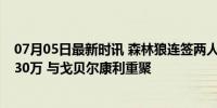 07月05日最新时讯 森林狼连签两人！神射手英格尔斯1年330万 与戈贝尔康利重聚