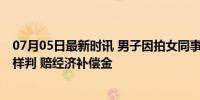 07月05日最新时讯 男子因拍女同事屁股被公司辞退 法院这样判 赔经济补偿金