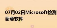 07月02日Microsoft检测工具嗅探出无文件恶意软件