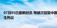 07月05日最新时讯 檀健次回复中国海洋大学 角色相柳引招生热议