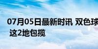 07月05日最新时讯 双色球头奖开2注1000万 这2地包揽