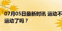 07月05日最新时讯 运动不到30分钟就等于白运动了吗？