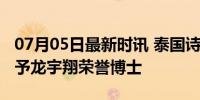 07月05日最新时讯 泰国诗纳卡琳威洛大学授予龙宇翔荣誉博士