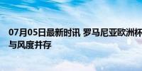 07月05日最新时讯 罗马尼亚欧洲杯出局后打扫更衣室 致敬与风度并存