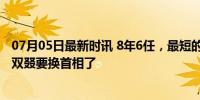 07月05日最新时讯 8年6任，最短的仅干了40多天，英国又双叕要换首相了