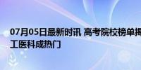 07月05日最新时讯 高考院校榜单揭晓：南方高校霸榜，理工医科成热门