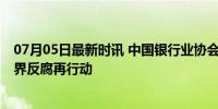 07月05日最新时讯 中国银行业协会原秘书长刘峰被查 金融界反腐再行动