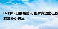 07月05日最新时讯 国乒奥运出征仪式孙颖莎被金球砸到 突发意外引关注