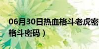 06月30日热血格斗老虎密码怎么获得（热血格斗密码）