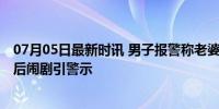 07月05日最新时讯 男子报警称老婆被强奸实际在卖烧烤 酒后闹剧引警示