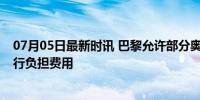 07月05日最新时讯 巴黎允许部分奥运代表团自行装空调 自行负担费用