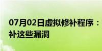 07月02日虚拟修补程序：在可以利用之前修补这些漏洞