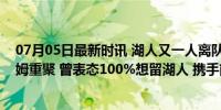 07月05日最新时讯 湖人又一人离队！普林斯加盟雄鹿与哈姆重聚 曾表态100%想留湖人 携手前帅共赴新征途