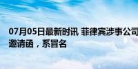 07月05日最新时讯 菲律宾涉事公司回应中企高管遇害 未发邀请函，系冒名