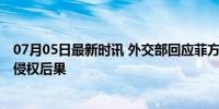 07月05日最新时讯 外交部回应菲方索赔撞船损失 菲应承担侵权后果