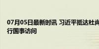 07月05日最新时讯 习近平抵达杜尚别开始对塔吉克斯坦进行国事访问