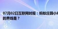 07月02日互联网时报：蚂蚁庄园小鸡考考你：划分南北半球的界线是？