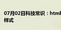 07月02日科技常识：html中a标签的4个伪类样式