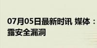 07月05日最新时讯 媒体：欧洲杯球场闹剧暴露安全漏洞