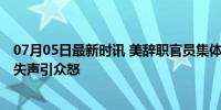 07月05日最新时讯 美辞职官员集体谴责美国巴以政策 道德失声引众怒