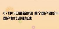 07月05日最新时讯 首个国产四价HPV疫苗上市申请获受理 国产替代进程加速