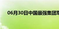 06月30日中国最强集团军（中国最强）