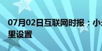 07月02日互联网时报：小米10应用双开在哪里设置