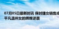 07月05日最新时讯 保时捷女销售成销冠 曾1年卖出170辆 平凡温州女的辉煌逆袭