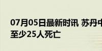 07月05日最新时讯 苏丹中部发生沉船事故 至少25人死亡