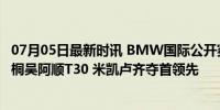 07月05日最新时讯 BMW国际公开赛首轮瑞德落后1杆 李昊桐吴阿顺T30 米凯卢齐夺首领先