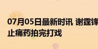 07月05日最新时讯 谢霆锋《十月围城》靠吃止痛药拍完打戏