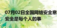 07月02日全国网络安全意识月：企业的在线安全是每个人的事