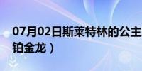 07月02日斯莱特林的公主殿下（斯莱特林的铂金龙）