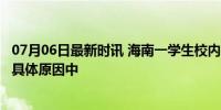 07月06日最新时讯 海南一学生校内受伤离世 警方介入 调查具体原因中