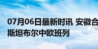 07月06日最新时讯 安徽合肥首开至土耳其伊斯坦布尔中欧班列