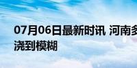 07月06日最新时讯 河南多地暴雨 体育场被浇到模糊