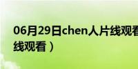 06月29日chen人片线观看久久（chen人片线观看）