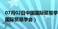 07月02日中国国际贸易学会证书查询（中国国际贸易学会）