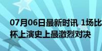 07月06日最新时讯 1场比赛 16张黄牌 欧洲杯上演史上最激烈对决