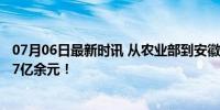 07月06日最新时讯 从农业部到安徽，“博士官员”受贿2.77亿余元！